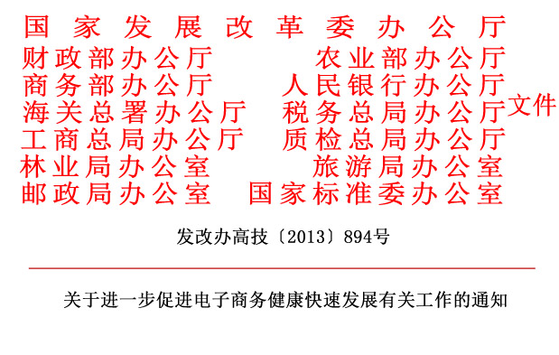1關于進一步促進電子商務健康快速發展有關工作的通知.jpg