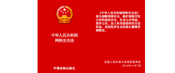 中華人民共和國網絡安全法