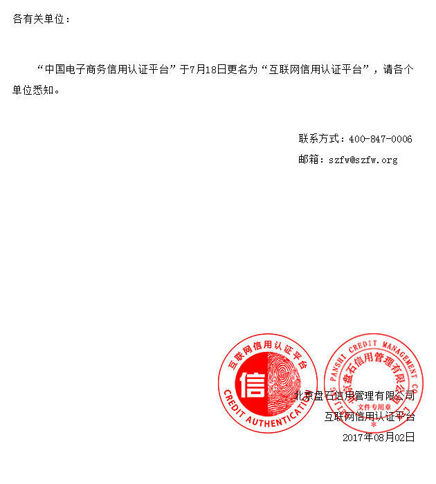 “中國電子商務(wù)信用認(rèn)證平臺”更名為“互聯(lián)網(wǎng)信用認(rèn)證平臺”.jpg